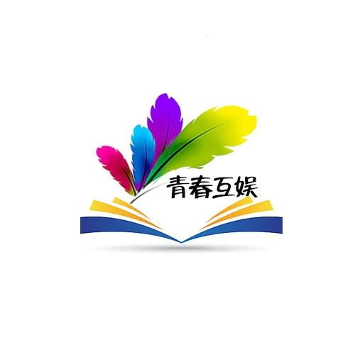 成都青春互娛文化傳媒有限責(zé)任公司